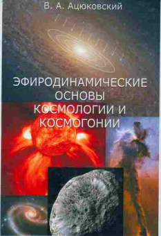 Книга Ацюковский В.А. Эфиродинамические основы космологии и космогонии, 17-45, Баград.рф